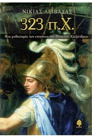 323 π.Χ. ΜΙΑ ΜΥΘΙΣΤΟΡΙΑ ΤΩΝ ΕΠΙΓΟΝΩΝ ΤΟΥ ΜΕΓΑΛΟΥ ΑΛΕΞΑΝΔΡΟΥ 323 π.Χ. ΜΙΑ ΜΥΘΙΣΤΟΡΙΑ ΤΩΝ ΕΠΙΓΟΝΩΝ ΤΟΥ ΜΕΓΑΛΟΥ ΑΛΕΞΑΝΔΡΟΥ