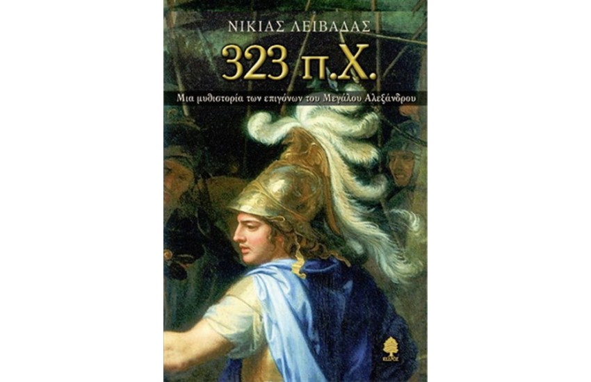 323 π.Χ. ΜΙΑ ΜΥΘΙΣΤΟΡΙΑ ΤΩΝ ΕΠΙΓΟΝΩΝ ΤΟΥ ΜΕΓΑΛΟΥ ΑΛΕΞΑΝΔΡΟΥ