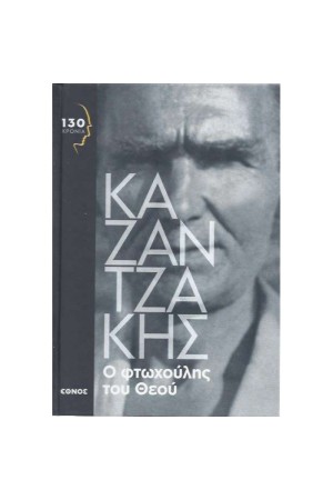 Ο ΦΤΩΧΟΥΛΗΣ ΤΟΥ ΘΕΟΥ