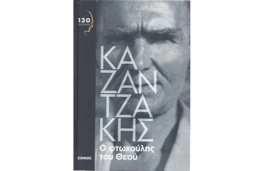 Ο ΦΤΩΧΟΥΛΗΣ ΤΟΥ ΘΕΟΥ