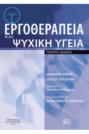 ΕΡΓΟΘΕΡΑΠΕΙΑ ΚΑΙ ΨΥΧΙΚΗ ΥΓΕΙΑ
