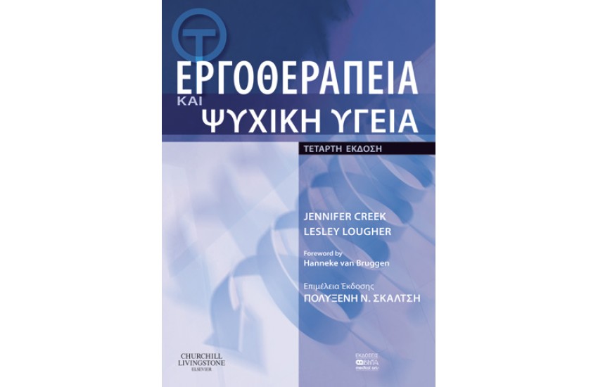 ΕΡΓΟΘΕΡΑΠΕΙΑ ΚΑΙ ΨΥΧΙΚΗ ΥΓΕΙΑ