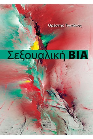 ΣΕΞΟΥΑΛΙΚΗ ΒΙΑ