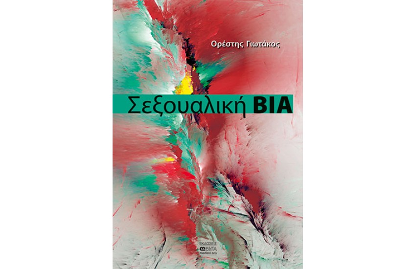 ΣΕΞΟΥΑΛΙΚΗ ΒΙΑ