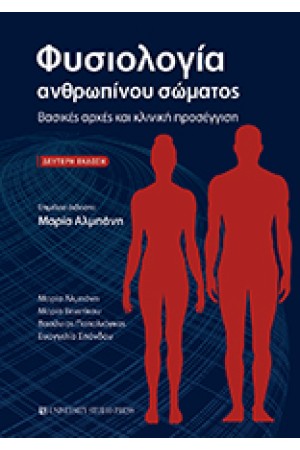 ΦΥΣΙΟΛΟΓΙΑ ΑΝΘΡΩΠΙΝΟΥ ΣΩΜΑΤΟΣ