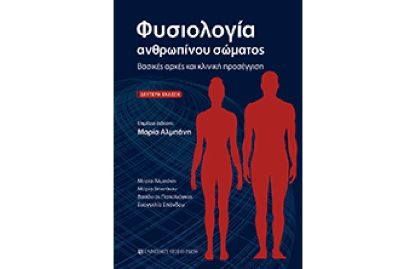 ΦΥΣΙΟΛΟΓΙΑ ΑΝΘΡΩΠΙΝΟΥ ΣΩΜΑΤΟΣ