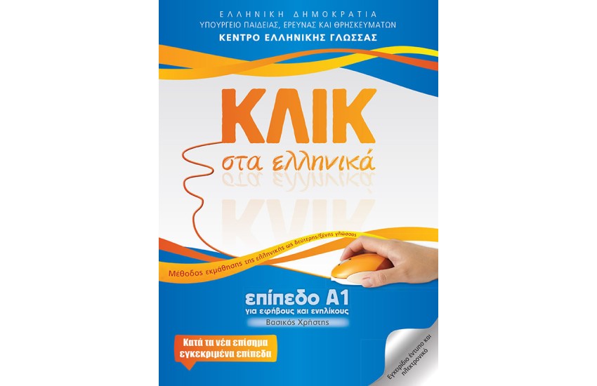 ΚΛΙΚ ΣΤΑ ΕΛΛΗΝΙΚΑ ΕΠΙΠΕΔΟ Α1