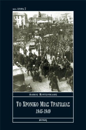ΤΟ ΧΡΟΝΙΚΟ ΜΙΑΣ ΤΡΑΓΩΔΙΑΣ 1945-1949 ΤΟ ΧΡΟΝΙΚΟ ΜΙΑΣ ΤΡΑΓΩΔΙΑΣ 1945-1949