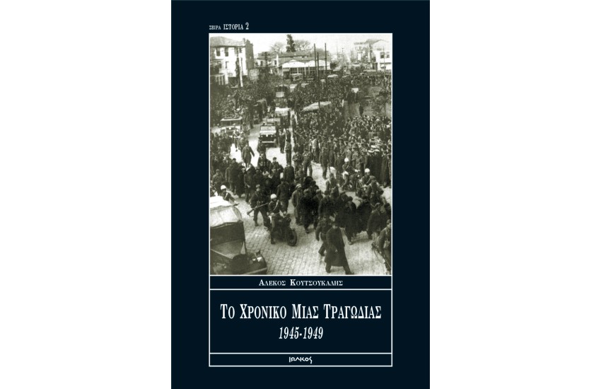 ΤΟ ΧΡΟΝΙΚΟ ΜΙΑΣ ΤΡΑΓΩΔΙΑΣ 1945-1949