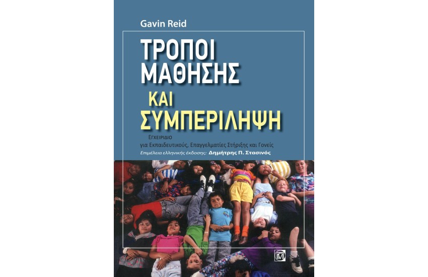 ΤΡΟΠΟΙ ΜΑΘΗΣΗΣ ΚΑΙ ΣΥΜΠΕΡΙΛΗΨΗ
