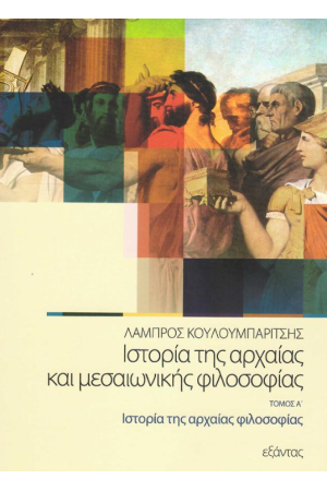 ΙΣΤΟΡΙΑ ΤΗΣ ΑΡΧΑΙΑΣ ΚΑΙ ΜΕΣΑΙΩΝΙΚΗΣ ΦΙΛΟΣΟΦΙΑΣ