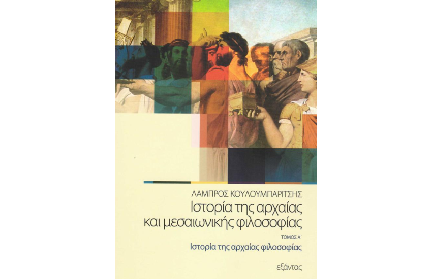 ΙΣΤΟΡΙΑ ΤΗΣ ΑΡΧΑΙΑΣ ΚΑΙ ΜΕΣΑΙΩΝΙΚΗΣ ΦΙΛΟΣΟΦΙΑΣ