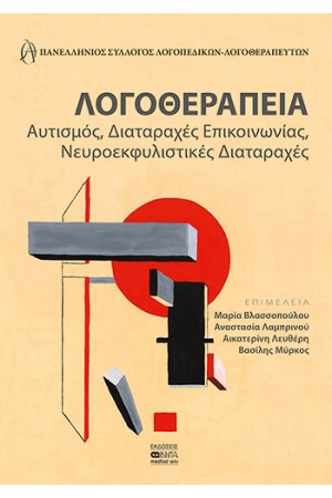 ΛΟΓΟΘΕΡΑΠΕΙΑ