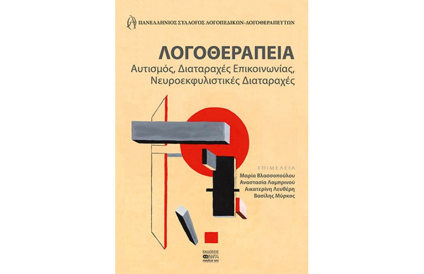 ΛΟΓΟΘΕΡΑΠΕΙΑ