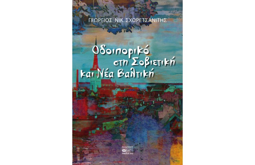 ΟΔΟΙΠΟΡΙΚΟ ΣΤΗ ΣΟΒΙΕΤΙΚΗ ΚΑΙ ΝΕΑ ΒΑΛΤΙΚΗ
