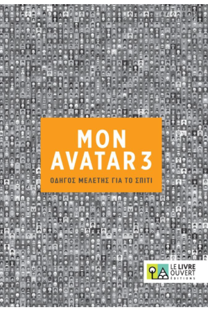MON AVATAR 3: ΟΔΗΓΟΣ ΜΕΛΕΤΗΣ ΓΙΑ ΤΟ ΣΠΤΙ