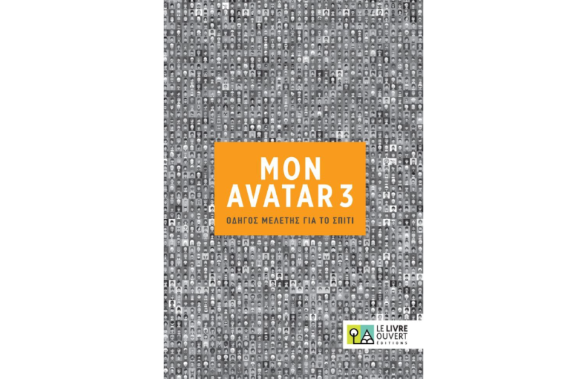 MON AVATAR 3: ΟΔΗΓΟΣ ΜΕΛΕΤΗΣ ΓΙΑ ΤΟ ΣΠΤΙ