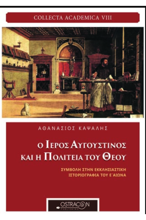 Ο ΙΕΡΟΣ ΑΥΓΟΥΣΤΙΝΟΣ ΚΑΙ Η ΠΟΛΙΤΕΙΑ ΤΟΥ ΘΕΟΥ