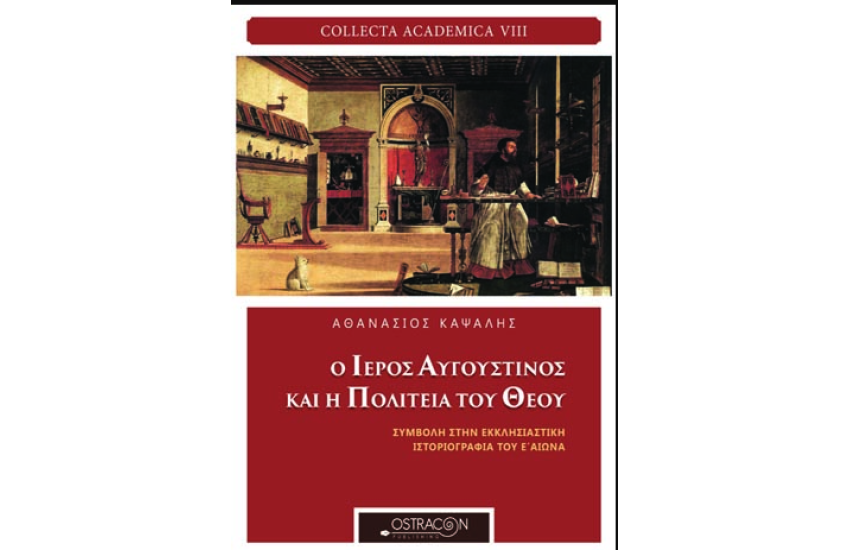 Ο ΙΕΡΟΣ ΑΥΓΟΥΣΤΙΝΟΣ ΚΑΙ Η ΠΟΛΙΤΕΙΑ ΤΟΥ ΘΕΟΥ