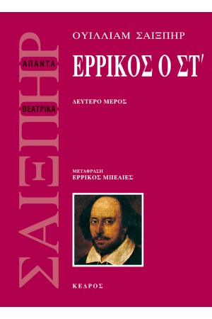 ΕΡΡΙΚΟΣ Ο ΣΤ - Β ΤΟΜΟΣ