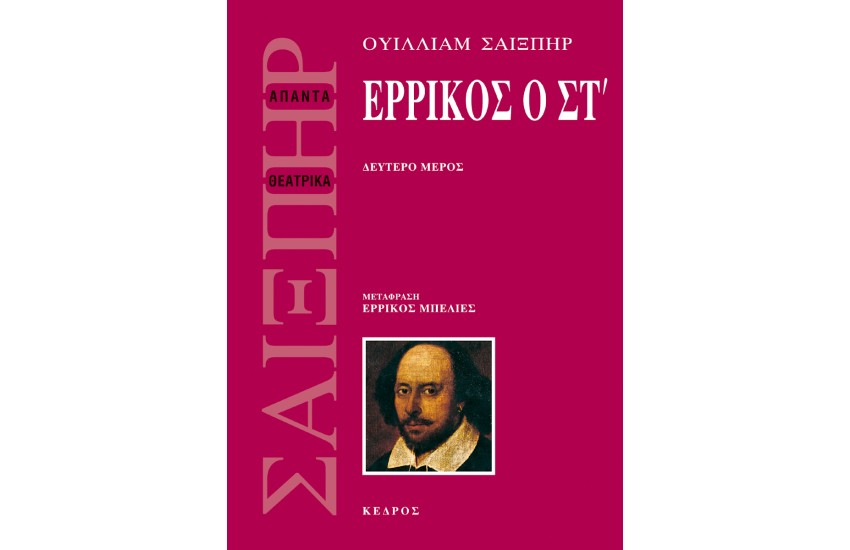 ΕΡΡΙΚΟΣ Ο ΣΤ - Β ΤΟΜΟΣ