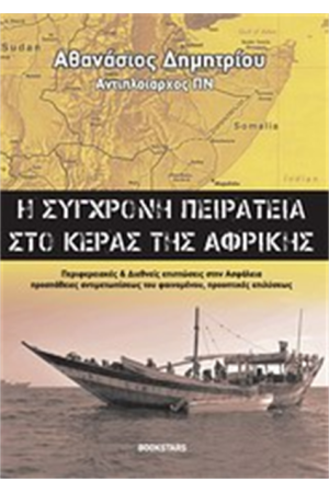 Η ΣΥΓΧΡΟΝΗ ΠΕΙΡΑΤΕΙΑ ΣΤΟ ΚΕΡΑΣ ΤΗΣ ΑΦΡΙΚΗΣ