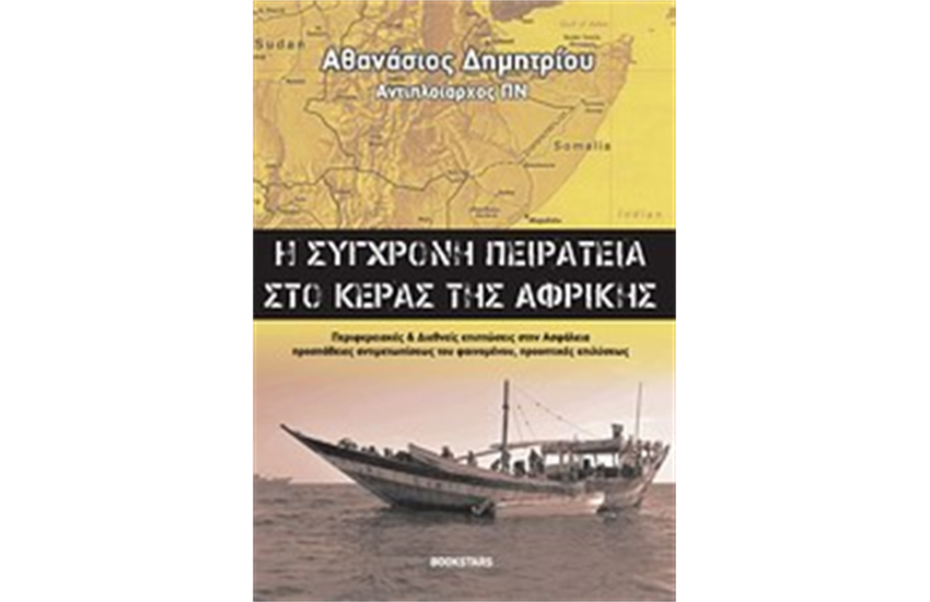 Η ΣΥΓΧΡΟΝΗ ΠΕΙΡΑΤΕΙΑ ΣΤΟ ΚΕΡΑΣ ΤΗΣ ΑΦΡΙΚΗΣ
