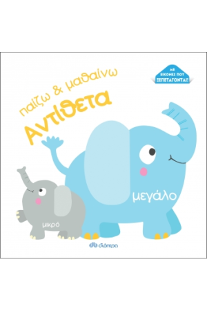 ΠΑΙΖΩ ΚΑΙ ΜΑΘΑΙΝΩ : ΑΝΤΙΘΕΤΑ