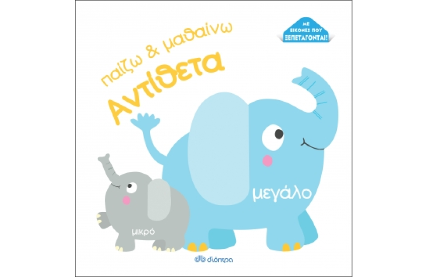 ΠΑΙΖΩ ΚΑΙ ΜΑΘΑΙΝΩ : ΑΝΤΙΘΕΤΑ