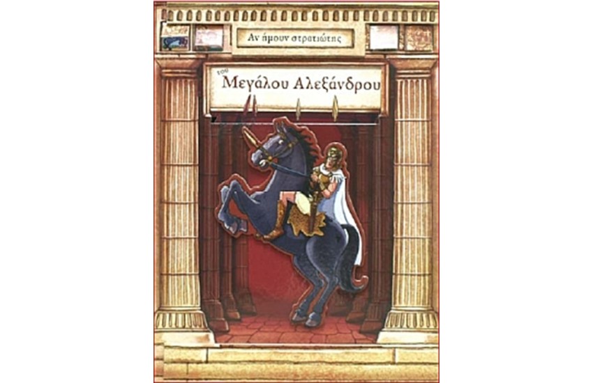 ΑΝ ΉΜΟΥΝ... ΣΤΡΑΤΙΩΤΗΣ ΤΟΥ ΜΕΓΑΛΟΥ ΑΛΕΞΑΝΔΡΟΥ