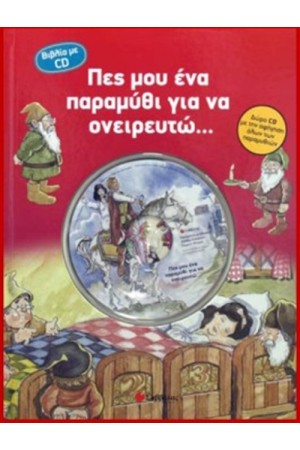 ΠΕΣ ΜΟΥ ΕΝΑ ΠΑΡΑΜΥΘΙ ΓΙΑ ΝΑ ΟΝΕΙΡΕΥΤΩ (ΜΕ CD)