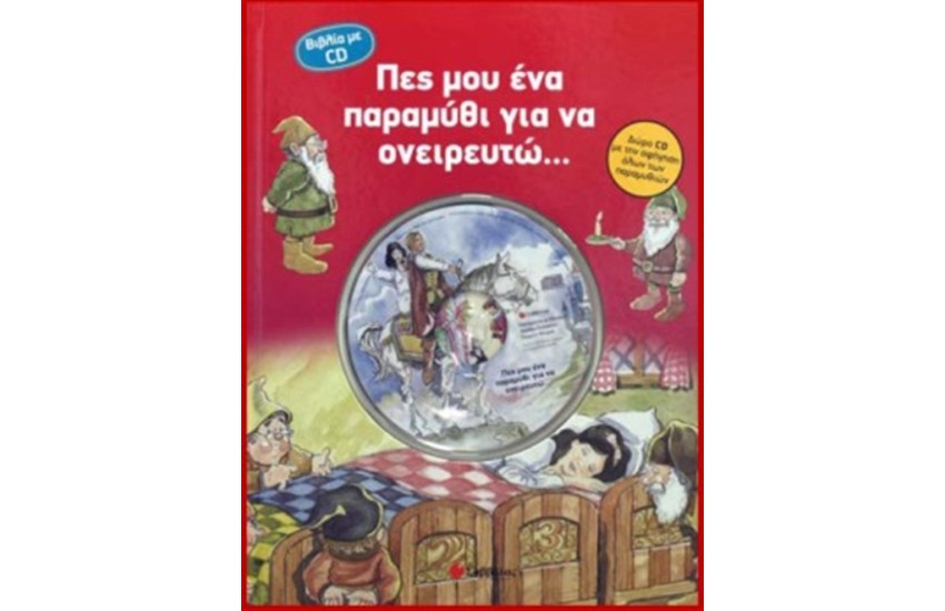 ΠΕΣ ΜΟΥ ΕΝΑ ΠΑΡΑΜΥΘΙ ΓΙΑ ΝΑ ΟΝΕΙΡΕΥΤΩ (ΜΕ CD)