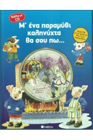 Μ' ΕΝΑ ΠΑΡΑΜΥΘΙ ΚΑΛΗΝΥΧΤΑ ΘΑ ΣΟΥ ΠΩ...(ΜΕ CD)