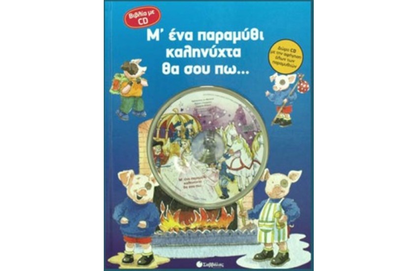 Μ' ΕΝΑ ΠΑΡΑΜΥΘΙ ΚΑΛΗΝΥΧΤΑ ΘΑ ΣΟΥ ΠΩ...(ΜΕ CD)