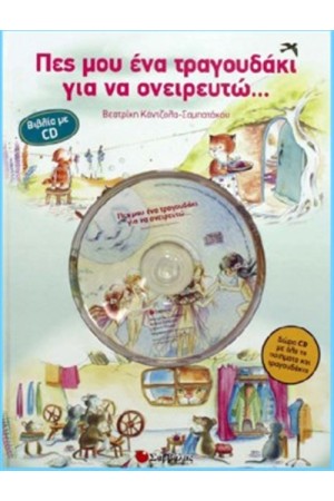 ΠΕΣ ΜΟΥ ΕΝΑ ΤΡΑΓΟΥΔΑΚΙ ΓΙΑ ΝΑ ΟΝΕΙΡΕΥΤΩ...(ΜΕ CD)