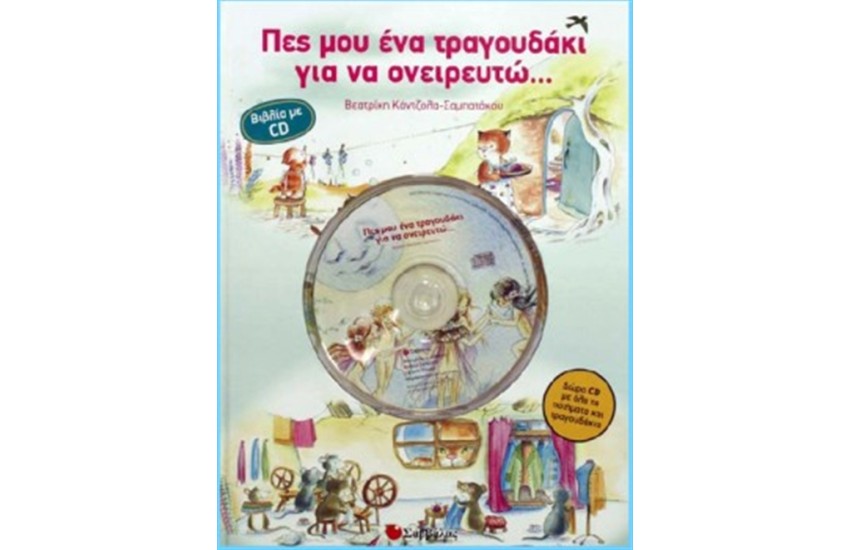 ΠΕΣ ΜΟΥ ΕΝΑ ΤΡΑΓΟΥΔΑΚΙ ΓΙΑ ΝΑ ΟΝΕΙΡΕΥΤΩ...(ΜΕ CD)