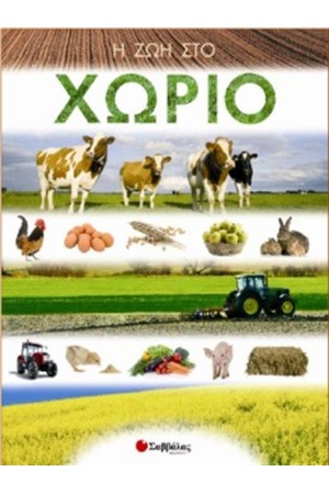 Η ΖΩΗ ΣΤΟ ΧΩΡΙΟ