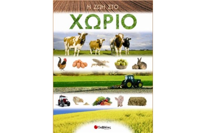 Η ΖΩΗ ΣΤΟ ΧΩΡΙΟ