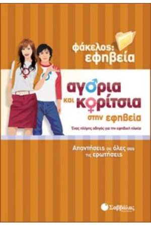 ΑΓΟΡΙΑ ΚΑΙ ΚΟΡΙΤΣΙΑ ΣΤΗΝ ΕΦΗΒΕΙΑ