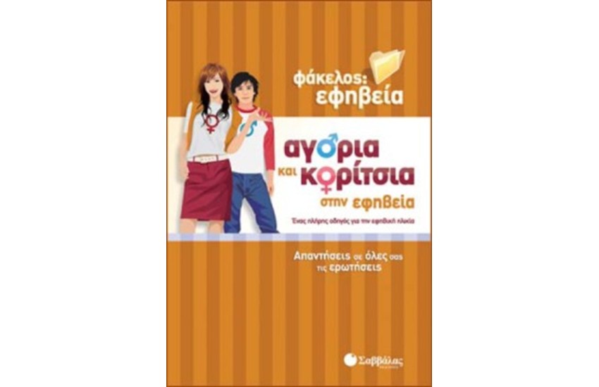ΑΓΟΡΙΑ ΚΑΙ ΚΟΡΙΤΣΙΑ ΣΤΗΝ ΕΦΗΒΕΙΑ