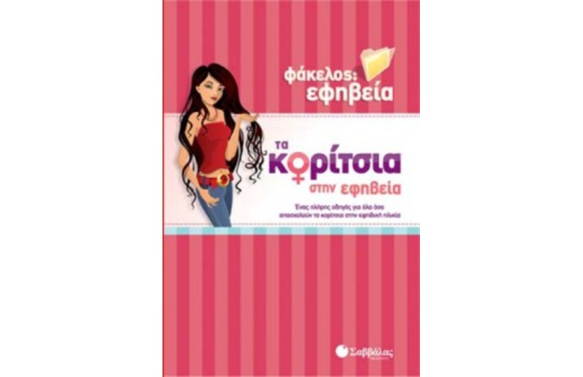 TA ΚΟΡΙΤΣΙΑ ΣΤΗΝ ΕΦΗΒΕΙΑ