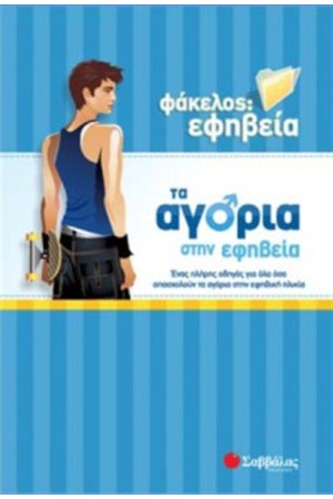 TA ΑΓΟΡΙΑ ΣΤΗΝ ΕΦΗΒΕΙΑ