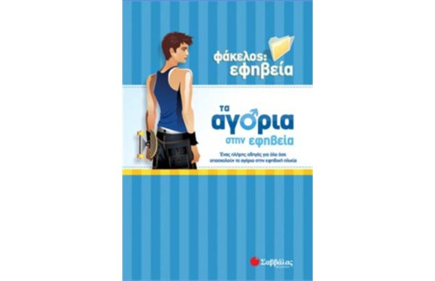 TA ΑΓΟΡΙΑ ΣΤΗΝ ΕΦΗΒΕΙΑ