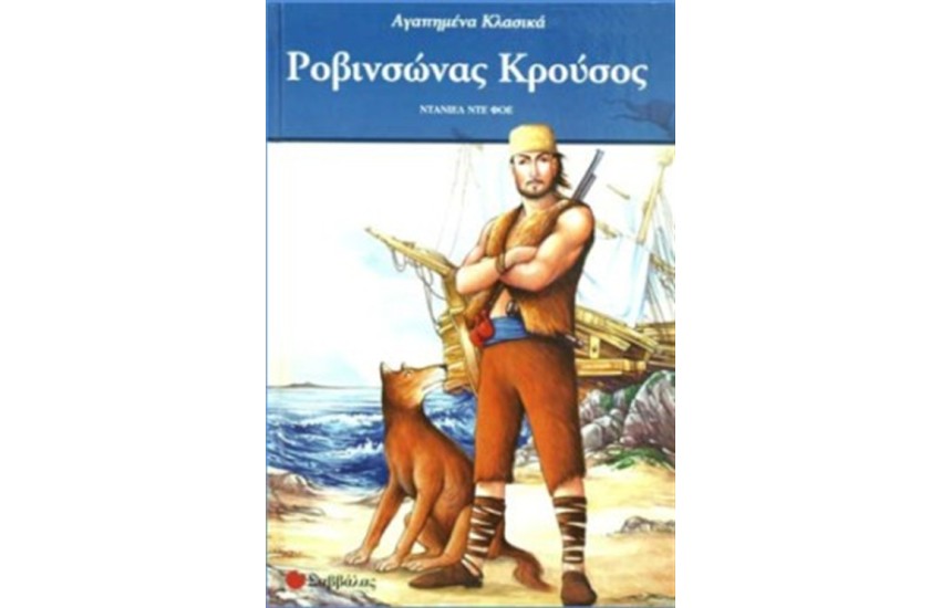 ΡΟΒΙΝΣΩΝΑΣ ΚΡΟΥΣΟΣ