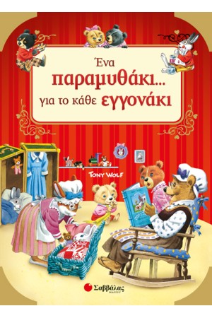 ΕΝΑ ΠΑΡΑΜΥΘΑΚΙ ΓΙΑ ΤΟ ΚΑΘΕ ΕΓΓΟΝΑΚΙ