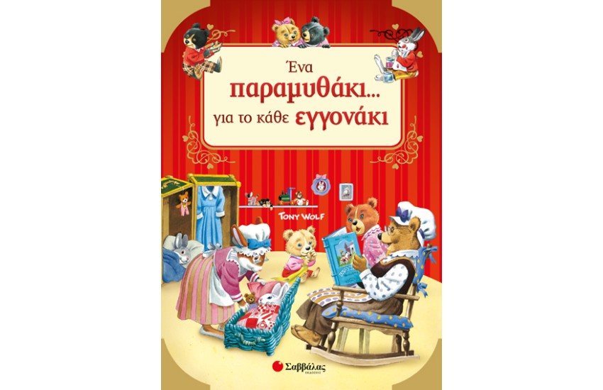 ΕΝΑ ΠΑΡΑΜΥΘΑΚΙ ΓΙΑ ΤΟ ΚΑΘΕ ΕΓΓΟΝΑΚΙ