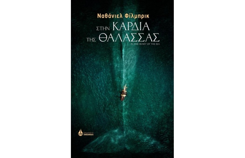 ΣΤΗΝ ΚΑΡΔΙΑ ΤΗΣ ΘΑΛΑΣΣΑΣ