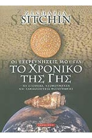 ΤΟ ΧΡΟΝΙΚΟ ΤΗΣ ΓΗΣ