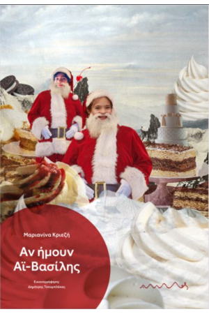 ΑΝ ΗΜΟΥΝ ΑΗ-ΒΑΣΙΛΗΣ