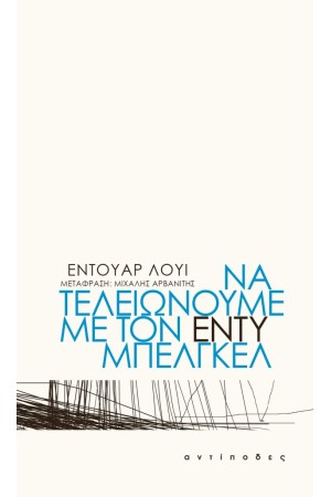 ΝΑ ΤΕΛΕΙΩΝΟΥΜΕ ΜΕ ΤΟΝ ΕΝΤΥ ΜΠΕΛΓΚΕΛ